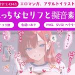 セリフ付きエロイラスト作成素材オールインワンパック【総収録データ数2,434点】