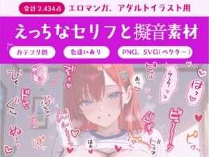 [RJ01376348][TeamAmuomu] セリフ付きエロイラスト作成素材オールインワンパック【総収録データ数2,434点】