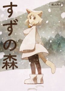 [RJ01376393][グースカピヨピヨ] すずの森