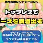 トップレスでポーズを湧き出そう(デザインドール用テクスチャ) トップレスでポーズを湧き出そう(デザインドール用テクスチャ)