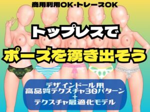 [RJ01376481][ディディ工房] トップレスでポーズを湧き出そう(デザインドール用テクスチャ)