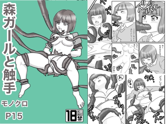 森ガールズと触手