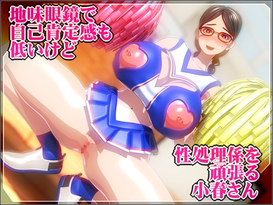 地味眼鏡で自己肯定感も低いけど性処理係を頑張る小春さん