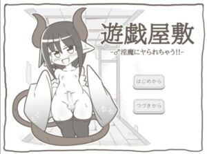 [RJ01376537][ぽん太の部屋] 遊戯屋敷 -♂淫魔にヤられちゃう!!-