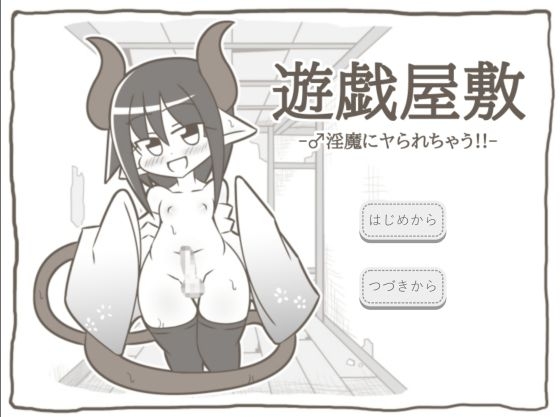 遊戯屋敷 -♂淫魔にヤられちゃう!!-