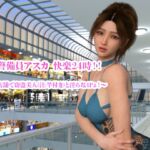 私服警備員アスカ 快楽24時！！ 〜密室店舗で窃盗美人(注:竿付き)と淫らな4Pょ！〜