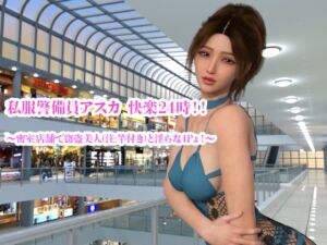 [RJ01376540][YY堂] 私服警備員アスカ 快楽24時！！ 〜密室店舗で窃盗美人(注:竿付き)と淫らな4Pょ！〜