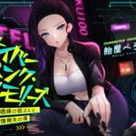 サイバーパンク・メモリーズ ―元〇婦の姐さんと、記憶喪失の僕―