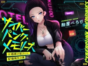 [RJ01376556][つえーねーちゃんが好きだッ] サイバーパンク・メモリーズ ―元〇婦の姐さんと、記憶喪失の僕―