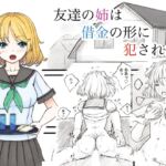 友達の姉は借金の形に犯された