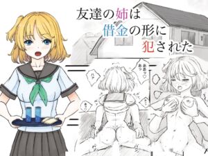 [RJ01376578][晩夏] 友達の姉は借金の形に犯された