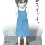 青春スイッチ。