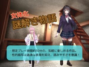 [RJ01376654][嬢奏狂育] 女体化謎解き物語