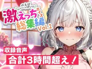 [RJ01376676][のえぼいす] 白狛のえの激えっちボイス総集編vol.2