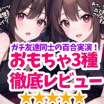 【実演】百合友達とおもちゃ徹底レビュー&限界挑戦！鬼責めとイキ我慢の狭間で【1時間15分】