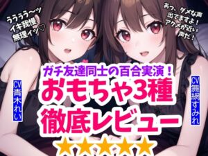 [RJ01376732][ゆりナポ] 【実演】百合友達とおもちゃ徹底レビュー&限界挑戦！鬼責めとイキ我慢の狭間で【1時間15分】