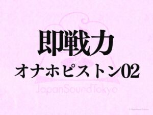 [RJ01376734][JapanSoundTokyo] 【即戦力効果音】オナホピストン 02【クオリティ爆上げ即戦力シリーズ】