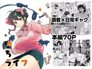 [RJ01376740][nemuke?] 堕ちライフ