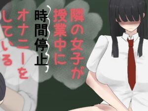[RJ01376770][とりかえ堂] 隣の女子が授業中に時間停止オナニーをしている