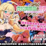 【AI翻译】克拉姆斯岛的开拓者～与淫乱魔物和妓院酒馆～