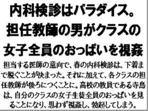 [RJ01376840][CMNFリアリズム] 内科検診はパラダイス。担任教師の男がクラスの女子全員のおっぱいを視姦
