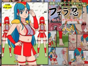 [RJ01376883][角部屋天国] フェラ忍 - そして、ボクは負けました。