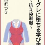 ハイグレに堕ちる学び舎 ～抗えぬ制服～
