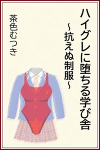 [RJ01376888][茶色むつき] ハイグレに堕ちる学び舎 ～抗えぬ制服～