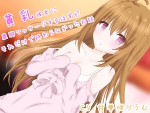 [RJ01376932][りうむくぅへん] 貧乳彼女に豊胸マッサージするつもりが、それだけで終わらなかったお話