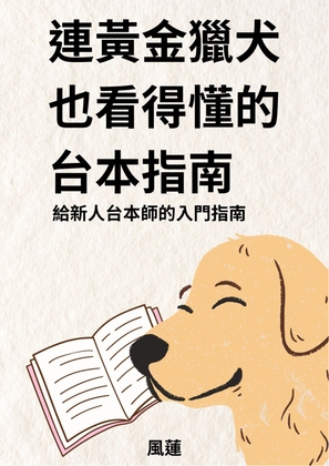 連黃金獵犬也看得懂的台本指南——給新人台本師的入門指南【附贈空白劇本格式】