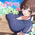 【御子柴誕生日記念】ちょっとえっちな宅配さん 〜癒しと快感♪あなただけにお届けします〜