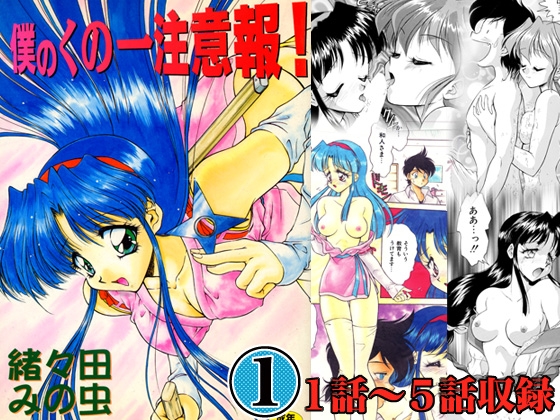 僕のくの一注意報！