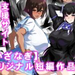 【いざなぎ】オリジナル短編作品集  支援サイト総集編