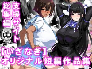 [RJ01377006][いざなぎ] 【いざなぎ】オリジナル短編作品集  支援サイト総集編