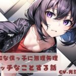 無知な僕っ子に無理やりエッチなことする話