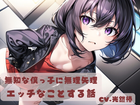 無知な僕っ子に無理やりエッチなことする話