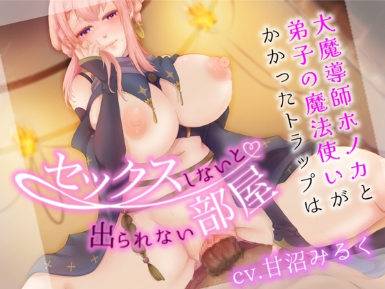 大魔導師ホノカと弟子の魔法使いがかかったトラップは、セックスしないと出られない部屋?