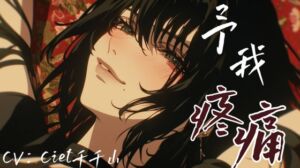 [RJ01377060][Ciel千千山的中文音声馆] 音声.剧情.S向 恋痛的大小姐需要管家的特别关照