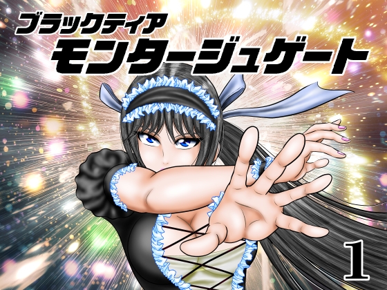 モンタージュゲート【第1巻】