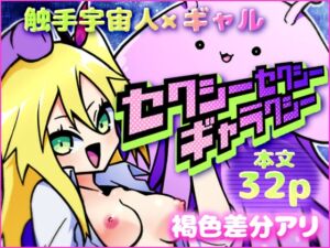 [RJ01377114][ハロー定食店] セクシーセクシーギャラクシー