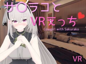 [RJ01377201][あーるあーるあーる] 【VR専用】サ〇ラコとVRえっち