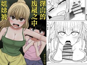 [RJ01377215][アマミツ9] 山奥の廃屋にて姉妹は【繁体字版】