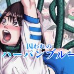囚われのハーパンブルー 囚われのハーパンブルー