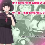 女子を呼び出せる地図アプリでセーラー少女を呼び出して使う