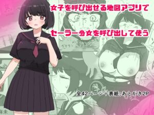 [RJ01377244][いた煮物] 女子を呼び出せる地図アプリでセーラー少女を呼び出して使う