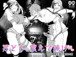 [RJ01377317][東京ミックス] 男ども、震えて跪け♡清楚な昼と悪女の夜