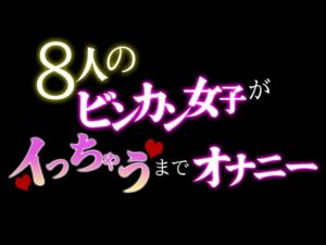 [RJ01377324][燗乃うみみ] 8人のビンカン女子がイっちゃうまでオナニー