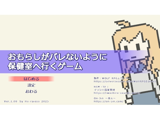 おもらしがバレないように保健室へ行くゲーム