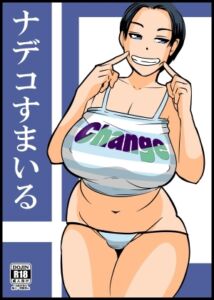 [RJ01377338][ron] ナデコすまいる