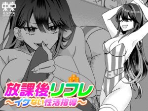 [RJ01377396][東京ミックス] 放課後リフレ〜イケない性活指導〜